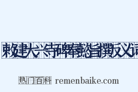 敕建大兴寺碑奉懿旨撰反义词是什么意思的图片